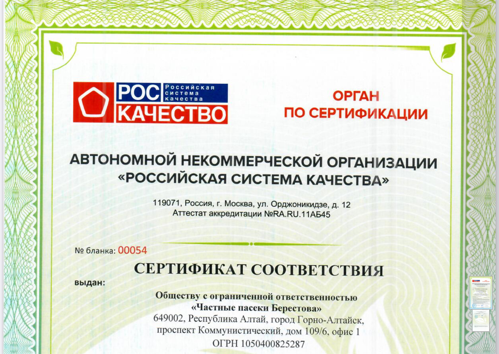 Участник Руспродсоюза получил органический сертификат 