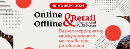 ПЛАС-Форум «Online&Offline Retail 2021»