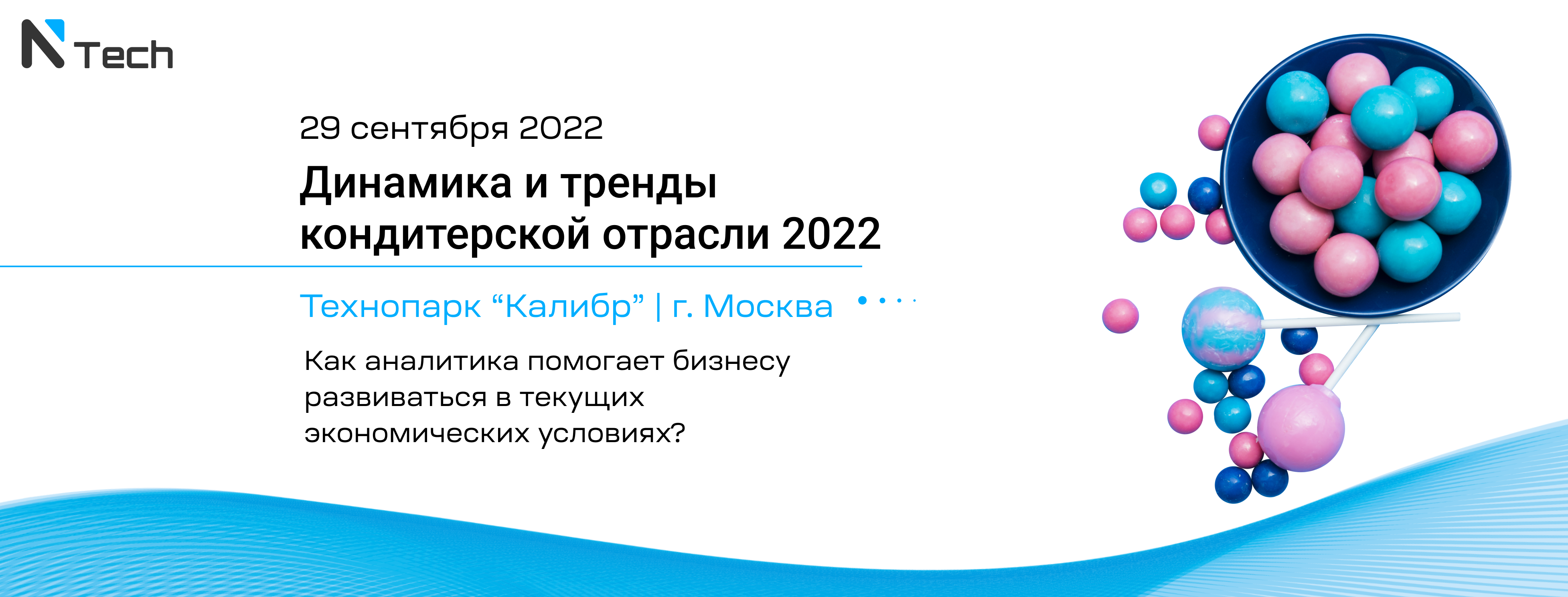Семинар «Динамика и тренды кондитерской отрасли 2022»