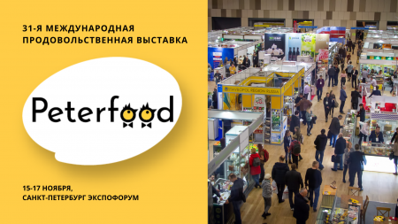 Международная продовольственная выставка «Петерфуд»