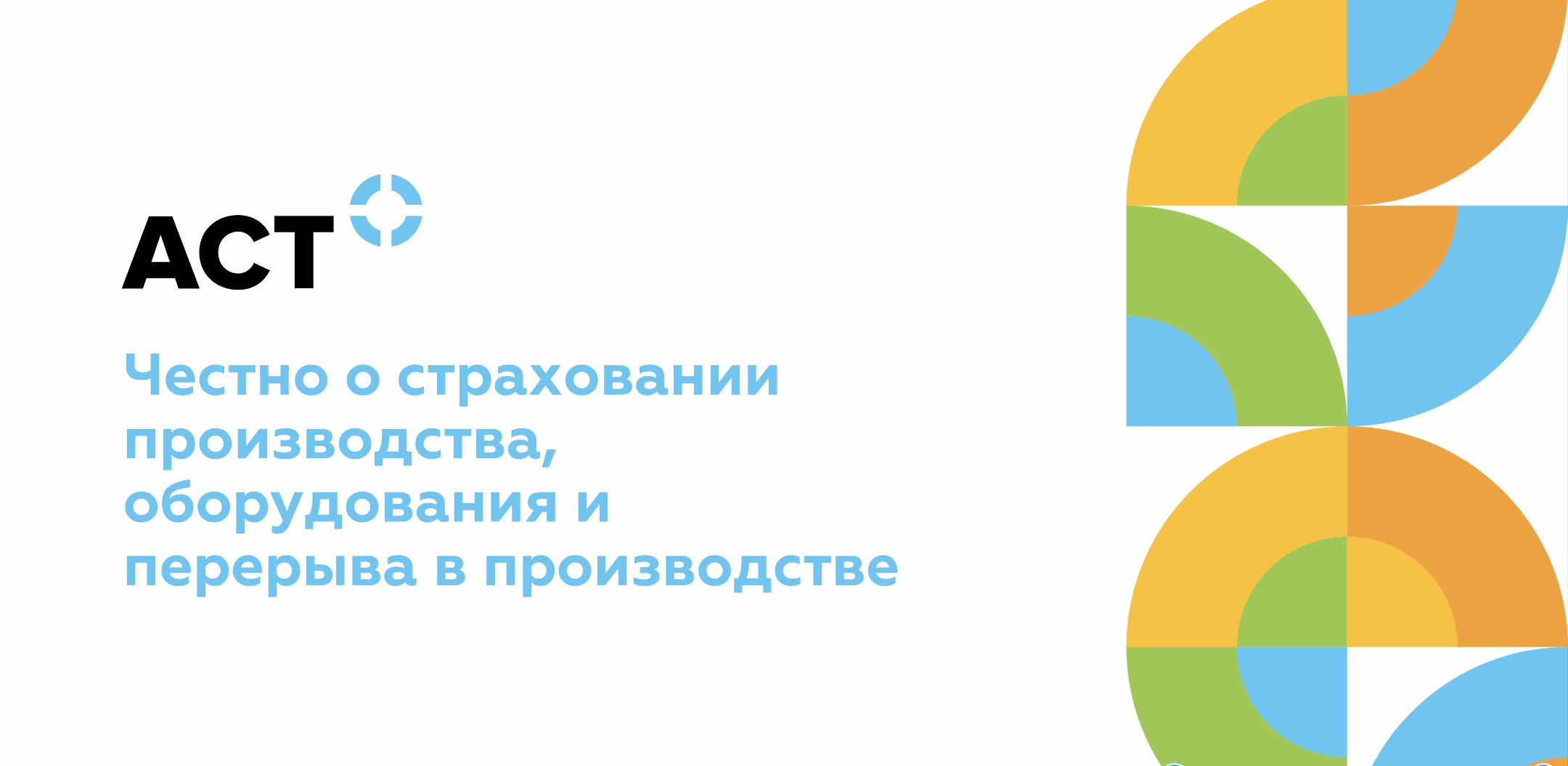 17 апреля прошёл вебинар ассоциации «Руспродсоюз» и ведущего российского страхового брокера «АСТ» «Честно о страховании производства, оборудования и перерыва в производстве»