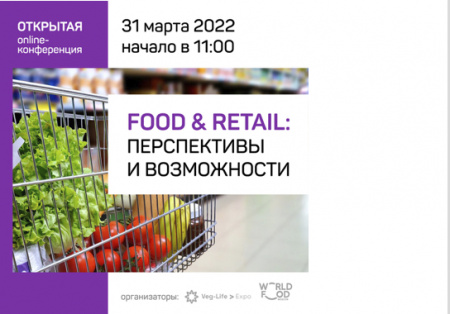 Food & Retail: перспективы и возможности