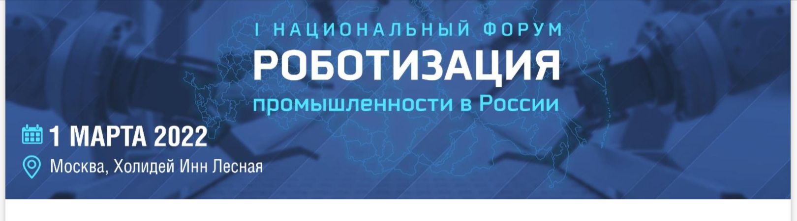 Руспродсоюз — партнёр форума Роботизация промышленности в России 